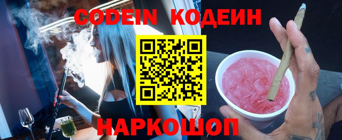 Кодеин Purple Drank  Кодеин напиток Lean (лин)  Вход с VPN  Южно-Сахалинск 